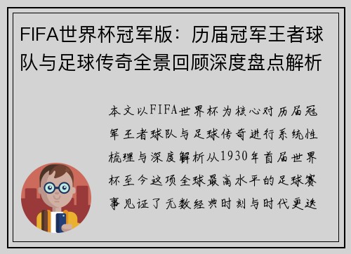 FIFA世界杯冠军版:历届冠军王者球队与足球传奇全景回顾深度盘点解析 FIFA世界杯冠军版:历届冠军王者球队与足球传奇全景回顾深度盘点解析