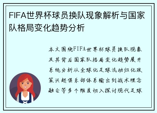 FIFA世界杯球员换队现象解析与国家队格局变化趋势分析