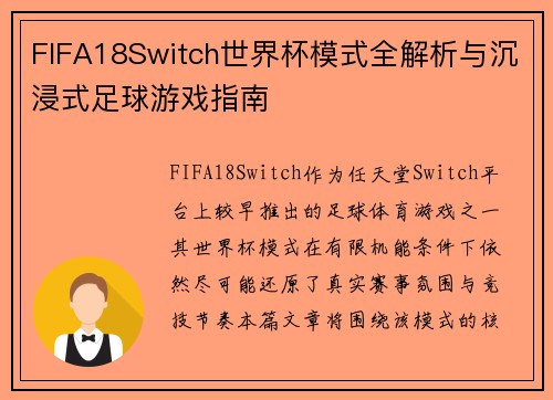 FIFA18Switch世界杯模式全解析与沉浸式足球游戏指南