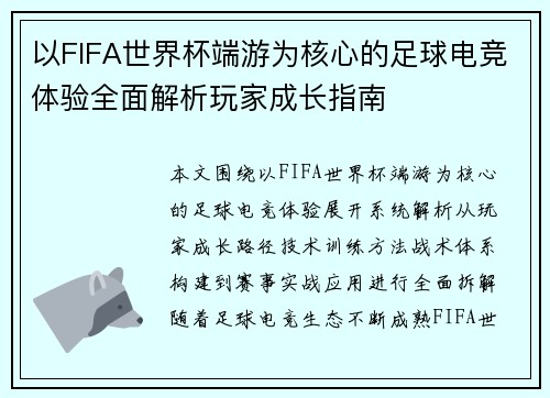 以FIFA世界杯端游为核心的足球电竞体验全面解析玩家成长指南