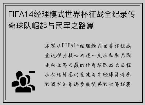 FIFA14经理模式世界杯征战全纪录传奇球队崛起与冠军之路篇